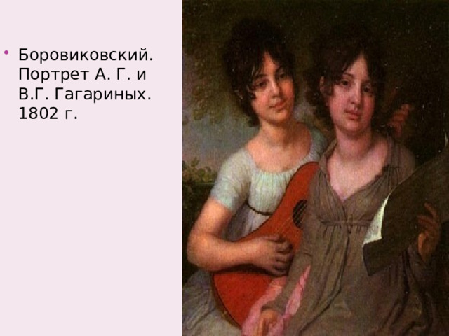 Боровиковский. Портрет А. Г. и В.Г. Гагариных. 1802 г. 