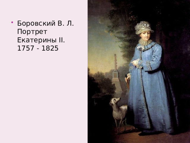 Боровский В. Л. Портрет Екатерины II. 1757 - 1825 