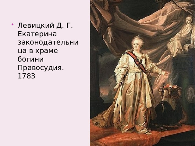 Левицкий Д. Г. Екатерина законодательница в храме богини Правосудия. 1783 