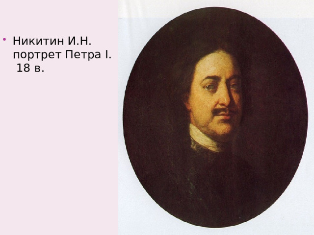 Никитин И.Н. портрет Петра I. 18 в. 