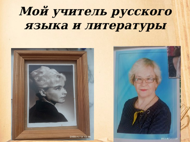 Мой учитель русского языка и литературы 