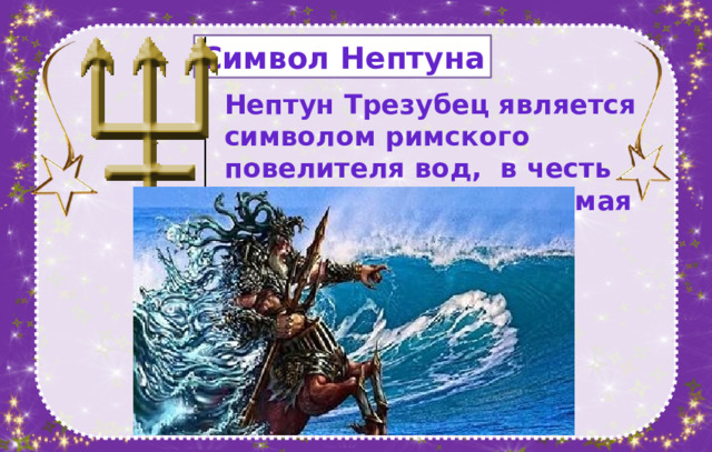 Символ Нептуна Нептун Трезубец является символом римского повелителя вод, в честь которого названа восьмая планета.