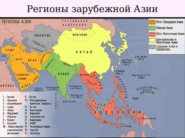 Регионы зарубежной Азии 