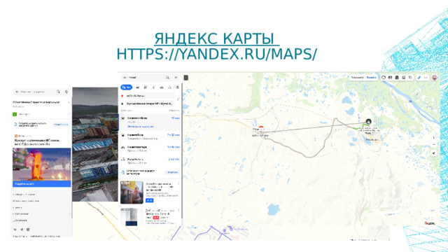 Яндекс карты  https://yandex.ru/maps/ 