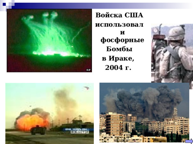 Войска США использовали фосфорные Бомбы в Ираке, 2004 г.   