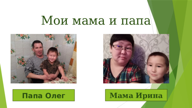 Мои мама и папа Мама Ирина Папа Олег 