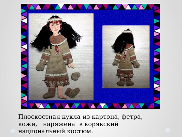 Плоскостная кукла из картона, фетра, кожи, наряжена в корякский национальный костюм. 