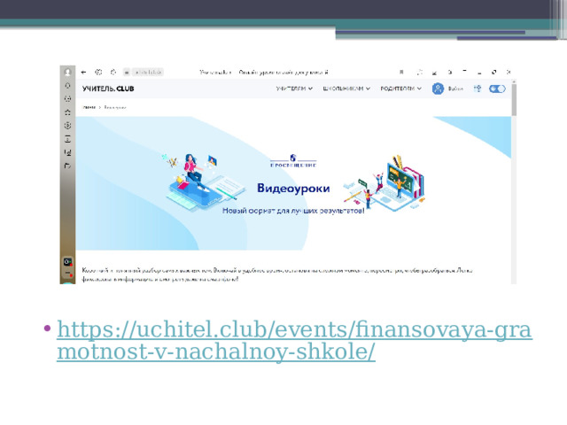 https://uchitel.club/events/finansovaya-gramotnost-v-nachalnoy-shkole/ 