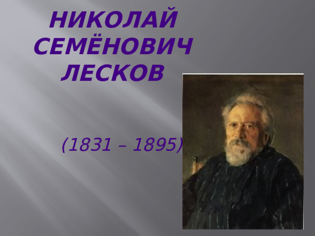 Николай Семёнович Лесков (1831 – 1895) 