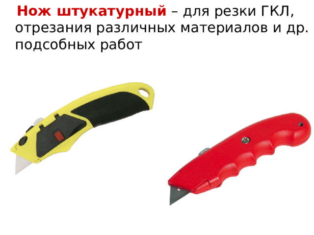  Нож штукатурный – для резки ГКЛ, отрезания различных материалов и др. подсобных работ 