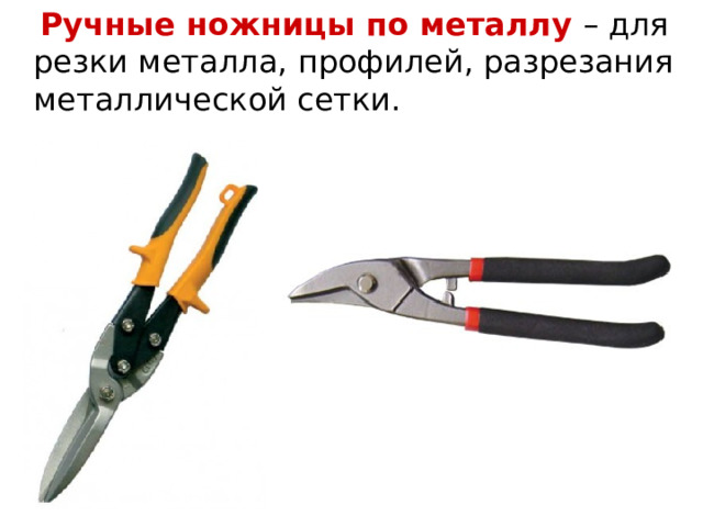  Ручные ножницы по металлу – для резки металла, профилей, разрезания металлической сетки. 