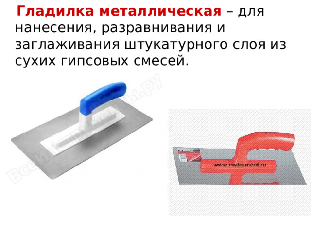 Презентация на тему "Инструменты и приспособления для штукатурных работ"