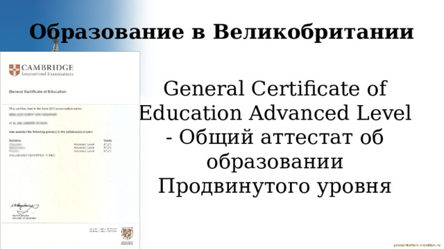Образование в Великобритании General Certificate of Education Advanced Level - Общий аттестат об образовании Продвинутого уровня 