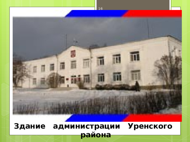  Здание администрации Уренского района 