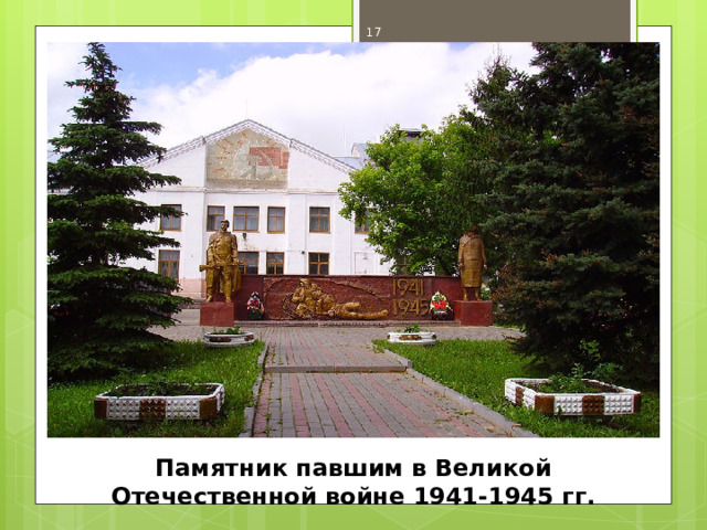 Памятник павшим в Великой Отечественной войне 1941-1945 гг.  
