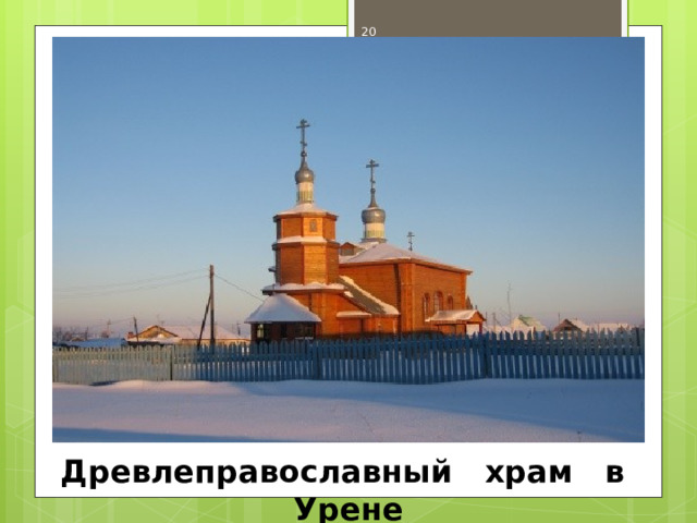  Древлеправославный храм в Урене 