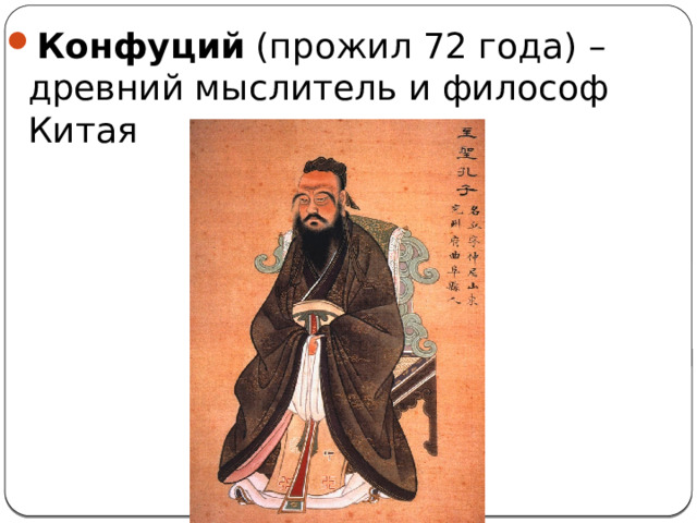 Конфуций  (прожил 72 года) – древний мыслитель и философ Китая 