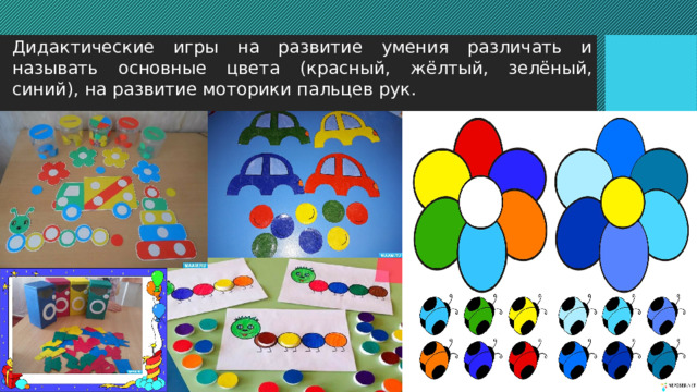Дидактические игры на развитие умения различать и называть основные цвета (красный, жёлтый, зелёный, синий), на развитие моторики пальцев рук. 