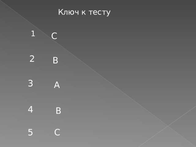 Ключ к тесту 1 С 2 В 3 А 4 В 5 С 