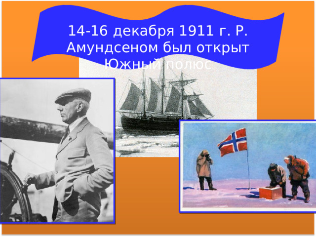 В 1773 г. экспедиция Джеймса Кука первой в истории человечества пересекла Южный полярный круг 