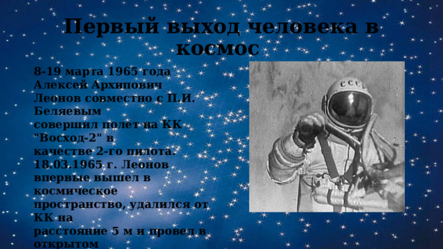 Первый выход человека в космос 8-19 марта 1965 года Алексей Архипович Леонов совместно с П.И. Беляевым совершил полет на КК 
