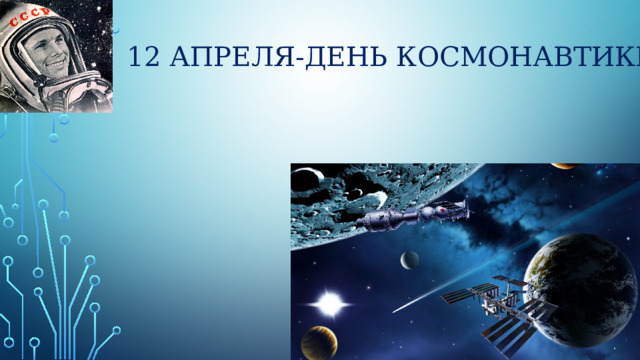 12 апреля-День Космонавтики 