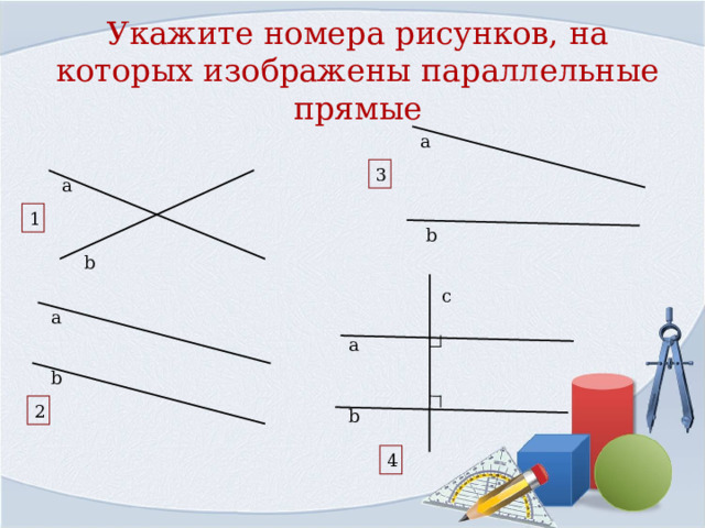 Укажите номера рисунков, на которых изображены параллельные прямые а 3 а 1 b b c а а b 2 b 4 