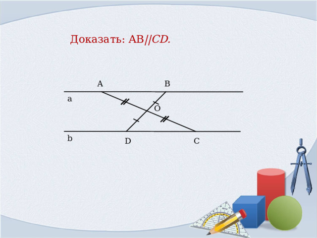  Доказать: AB ||CD . B A а O b C D 