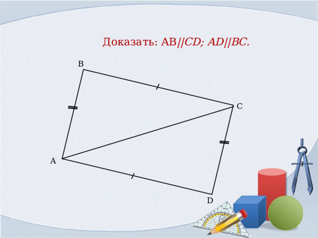  Доказать: AB ||CD; AD||BC . B C A D 