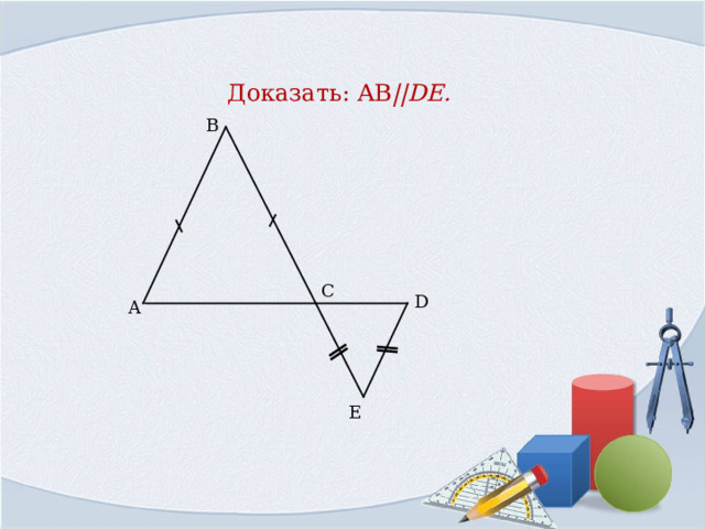  Доказать: AB ||DE . B C D A E 