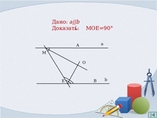 Дано: a||b  Доказать: MOE=90° a A M O b B E 