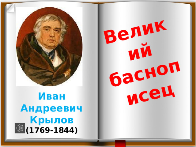 Великий  баснописец Иван Андреевич Крылов (1769-1844) 