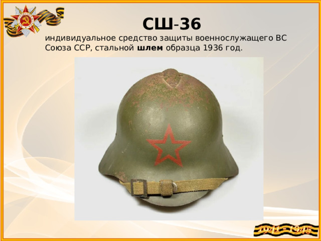 СШ - 36 индивидуальное средство защиты военнослужащего ВС Союза ССР, стальной  шлем  образца 1936 год. 