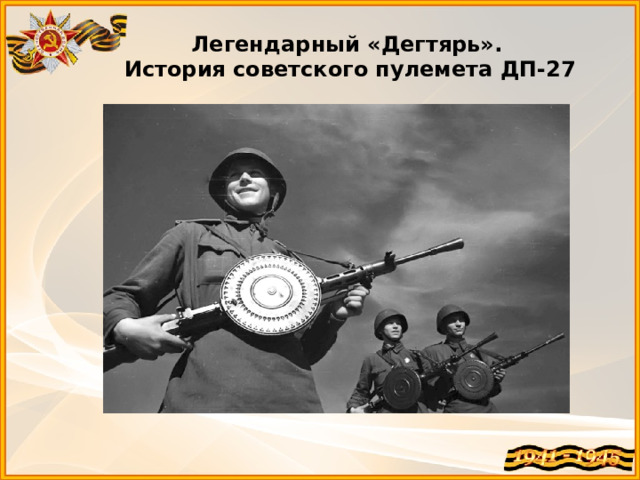  Легендарный «Дегтярь». История советского пулемета ДП-27 