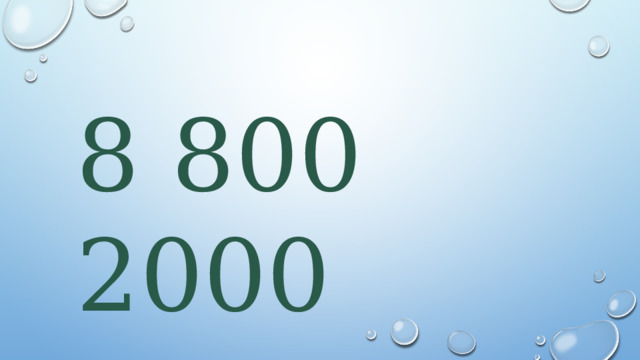 8 800 2000 