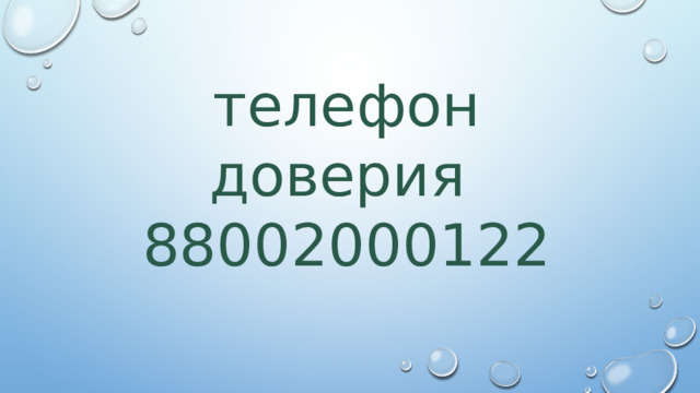 телефон доверия 88002000122 