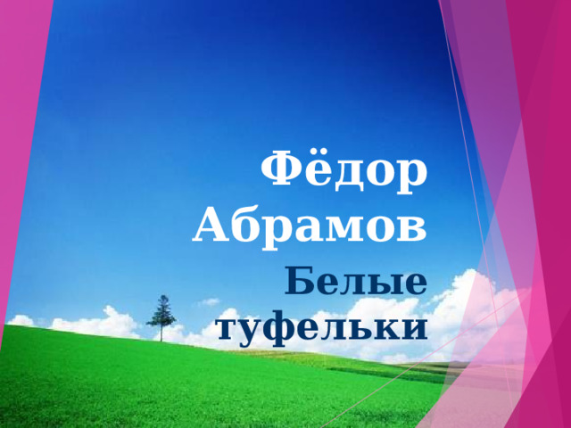 Фёдор Абрамов Белые туфельки 