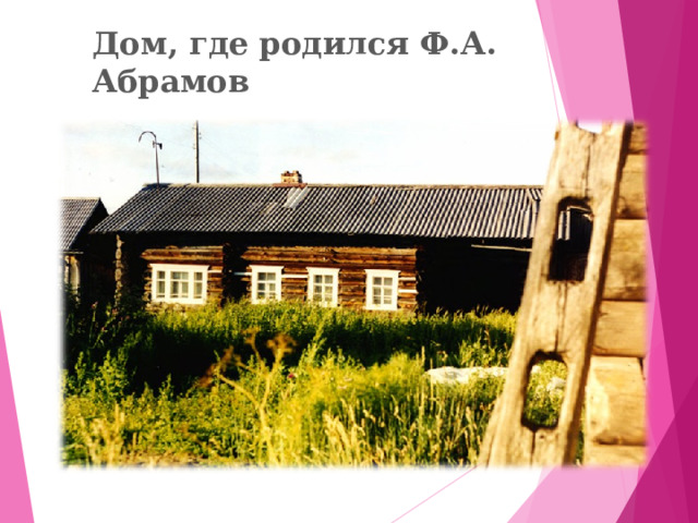 Дом, где родился Ф.А. Абрамов 
