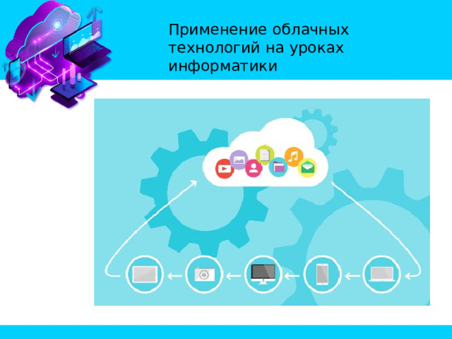  Применение облачных технологий на уроках информатики 