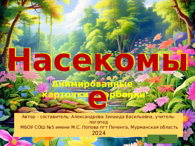 Насекомые Насекомые Анимированные карточки - сорбонки Автор – составитель: Александрова Зинаида Васильевна, учитель-логопед  МБОУ СОШ №5 имени М.С. Попова пгт Печенга, Мурманская область 2024 