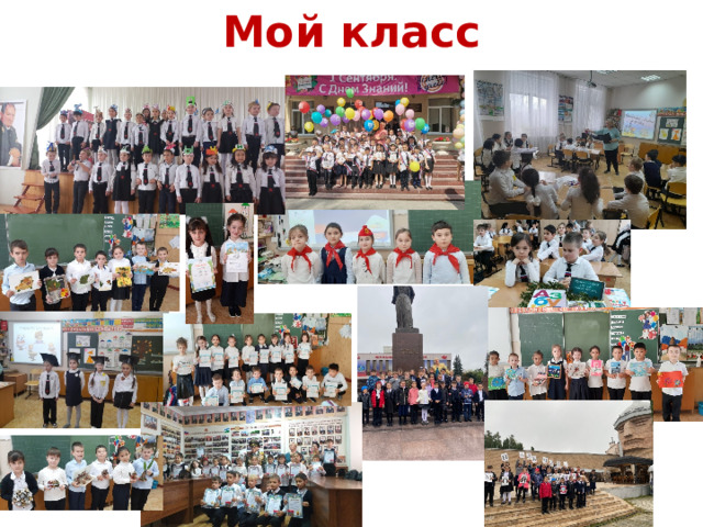 Мой класс 