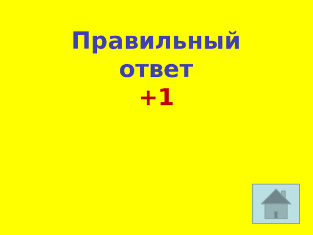 Правильный ответ +1 