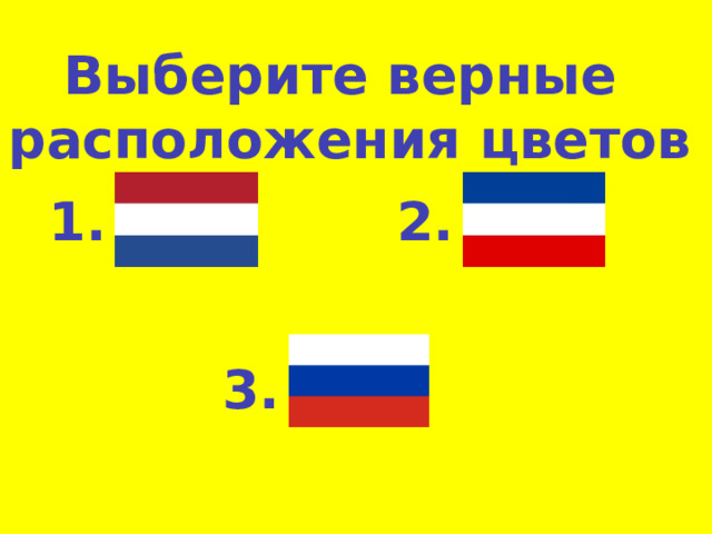 Выберите верные расположения цветов 1. 2. 3. 
