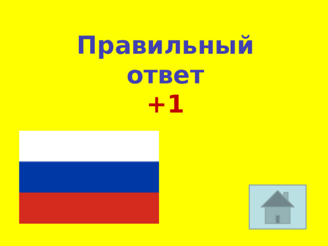 Правильный ответ +1 
