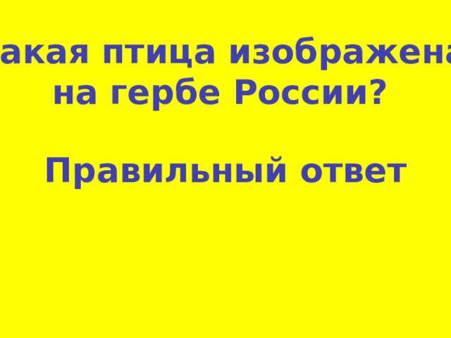 Какая птица изображена на гербе России? Правильный ответ 