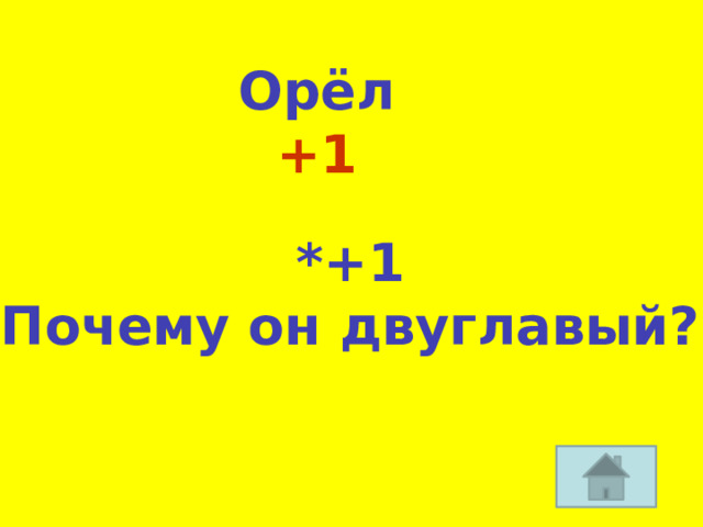 Орёл +1 *+1 Почему он двуглавый?  