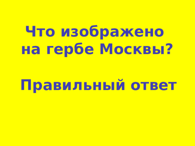 Что изображено на гербе Москвы? Правильный ответ 