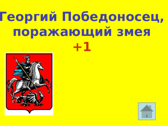 Георгий Победоносец, поражающий змея +1 
