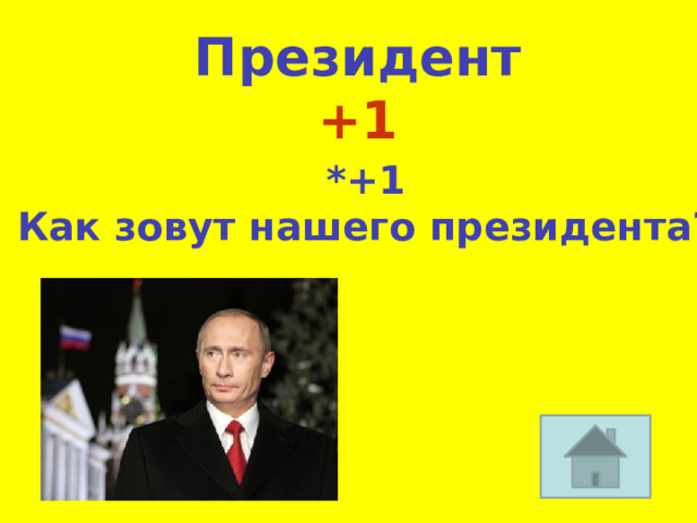 Президент +1 *+1 Как зовут нашего президента? 