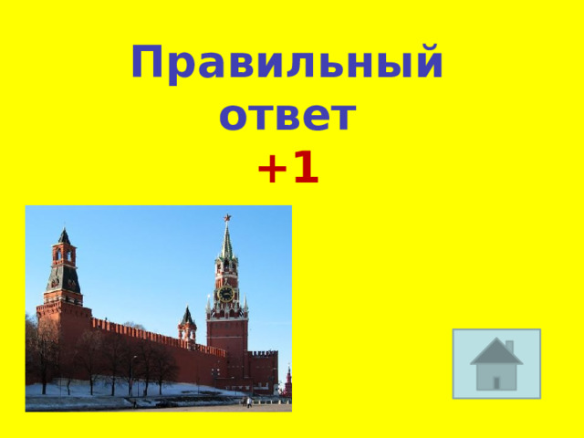 Правильный ответ +1 